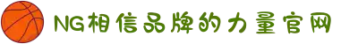 南宫NG·28(中国区)相信品牌力量有限公司